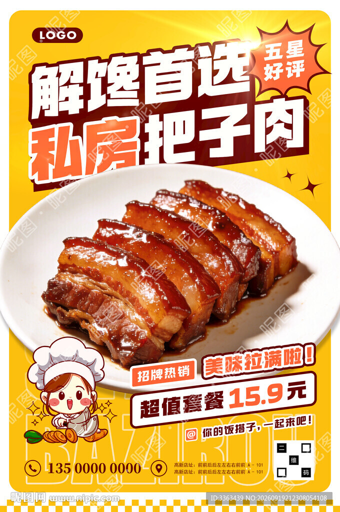 把子肉特价促销