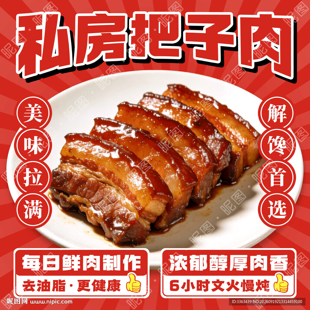 把子肉海报