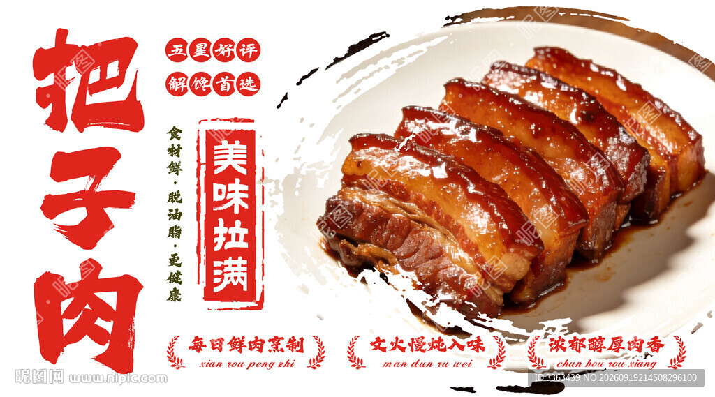 把子肉宣传海报