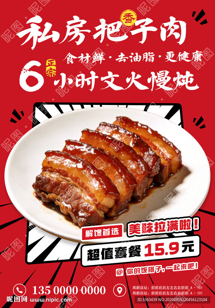 把子肉特价海报