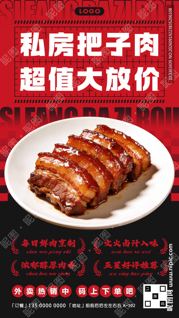 把子肉宣传