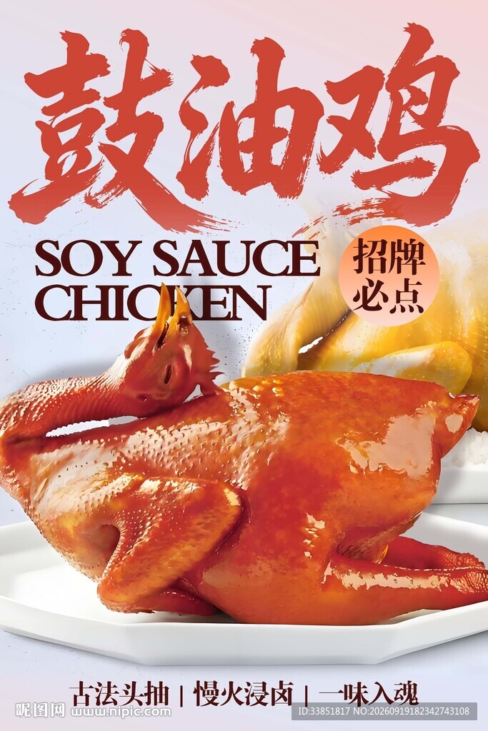 鼓油鸡 