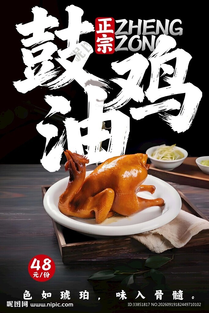 鼓油鸡 