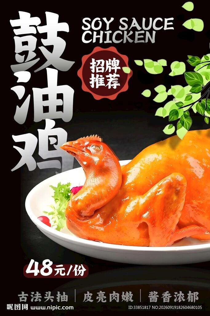 鼓油鸡 
