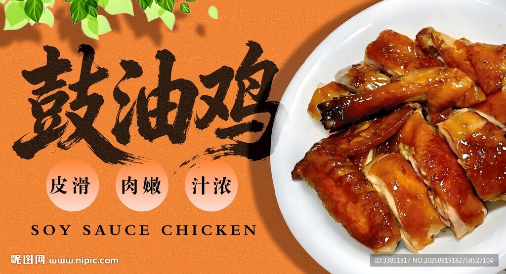 鼓油鸡
