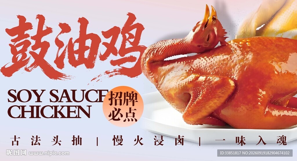 鼓油鸡 