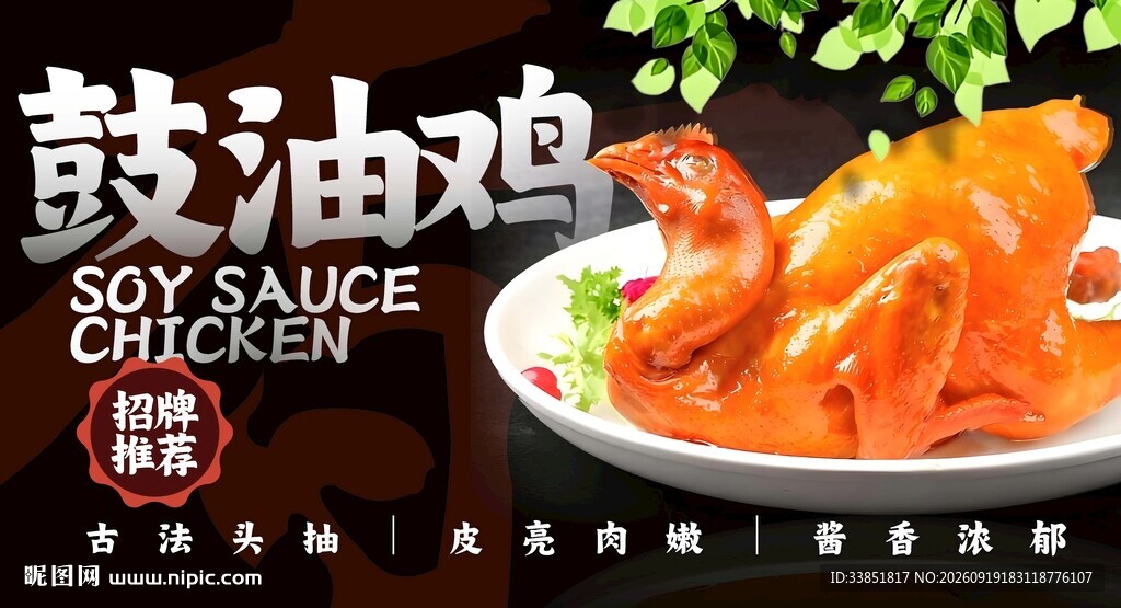 鼓油鸡