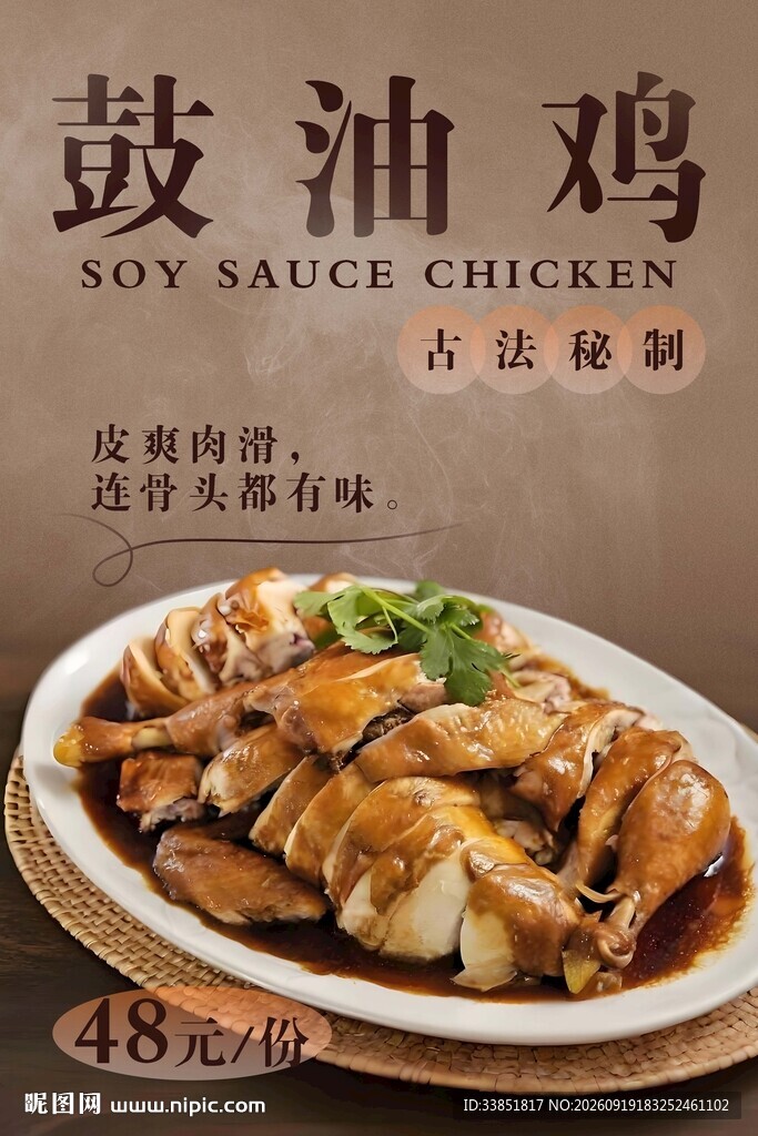 鼓油鸡