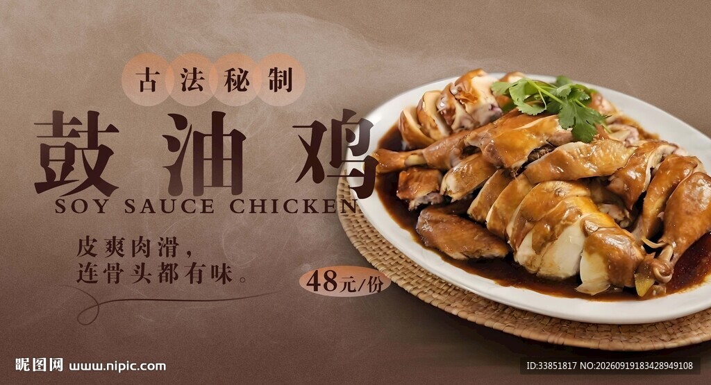 鼓油鸡