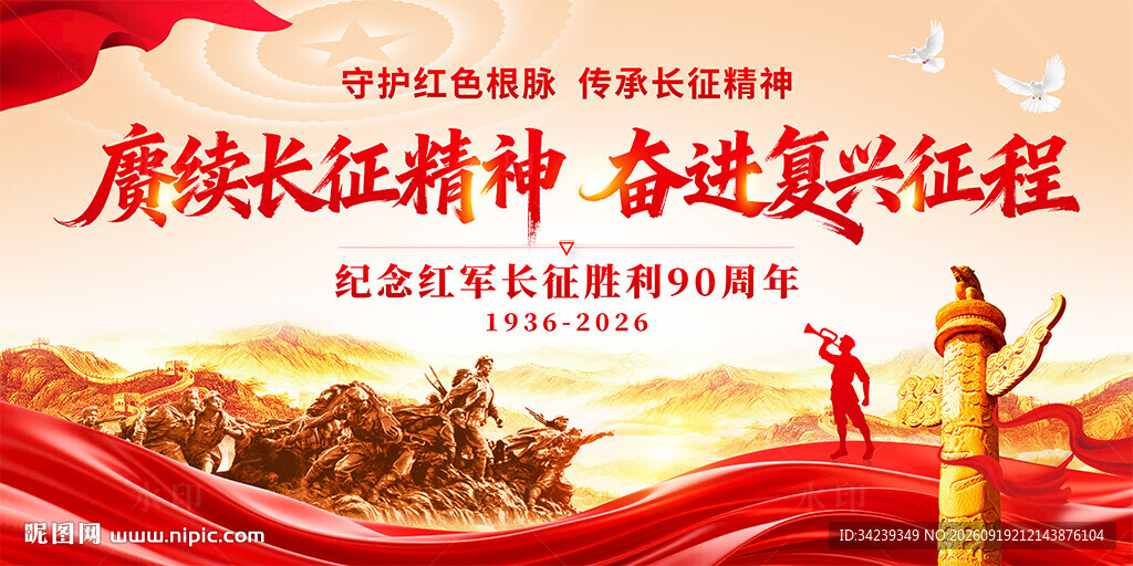 长征胜利90周年