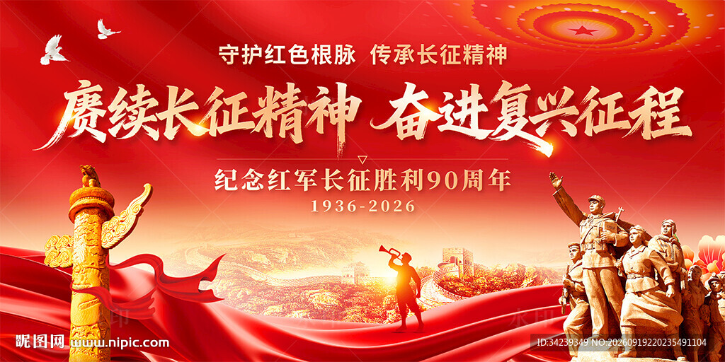 长征胜利90周年