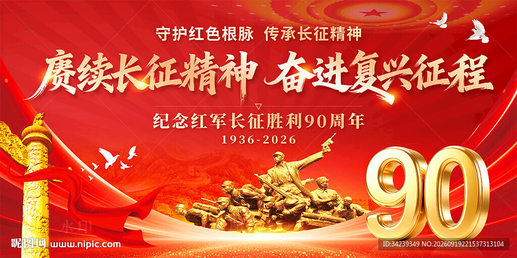 长征胜利90周年