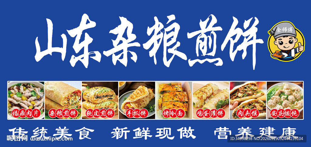 杂粮煎饼