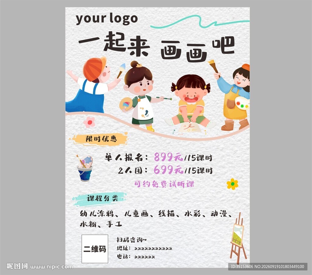 儿童绘画活动宣传海报