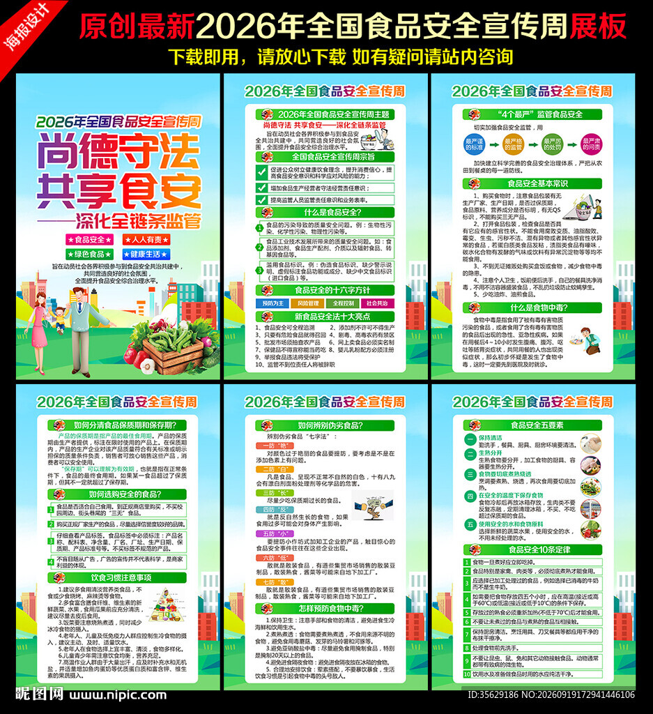 食品安全
