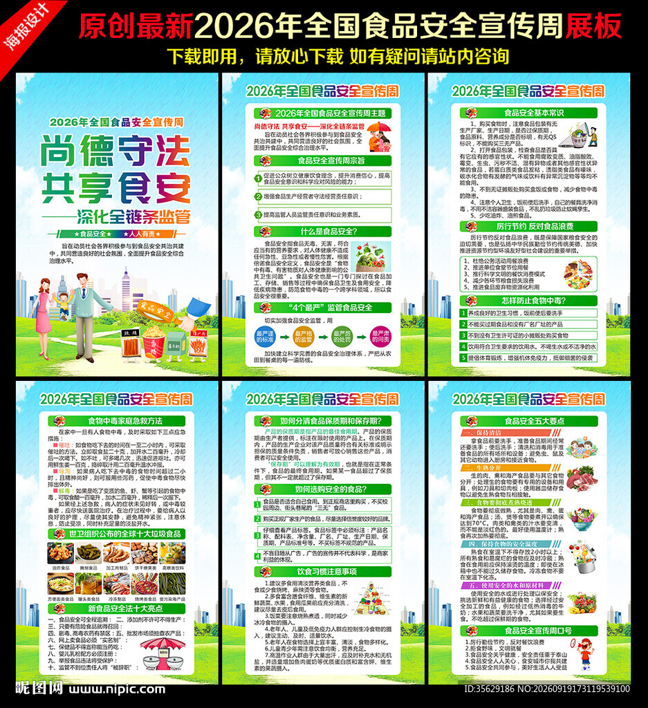 全国食品安全宣传周