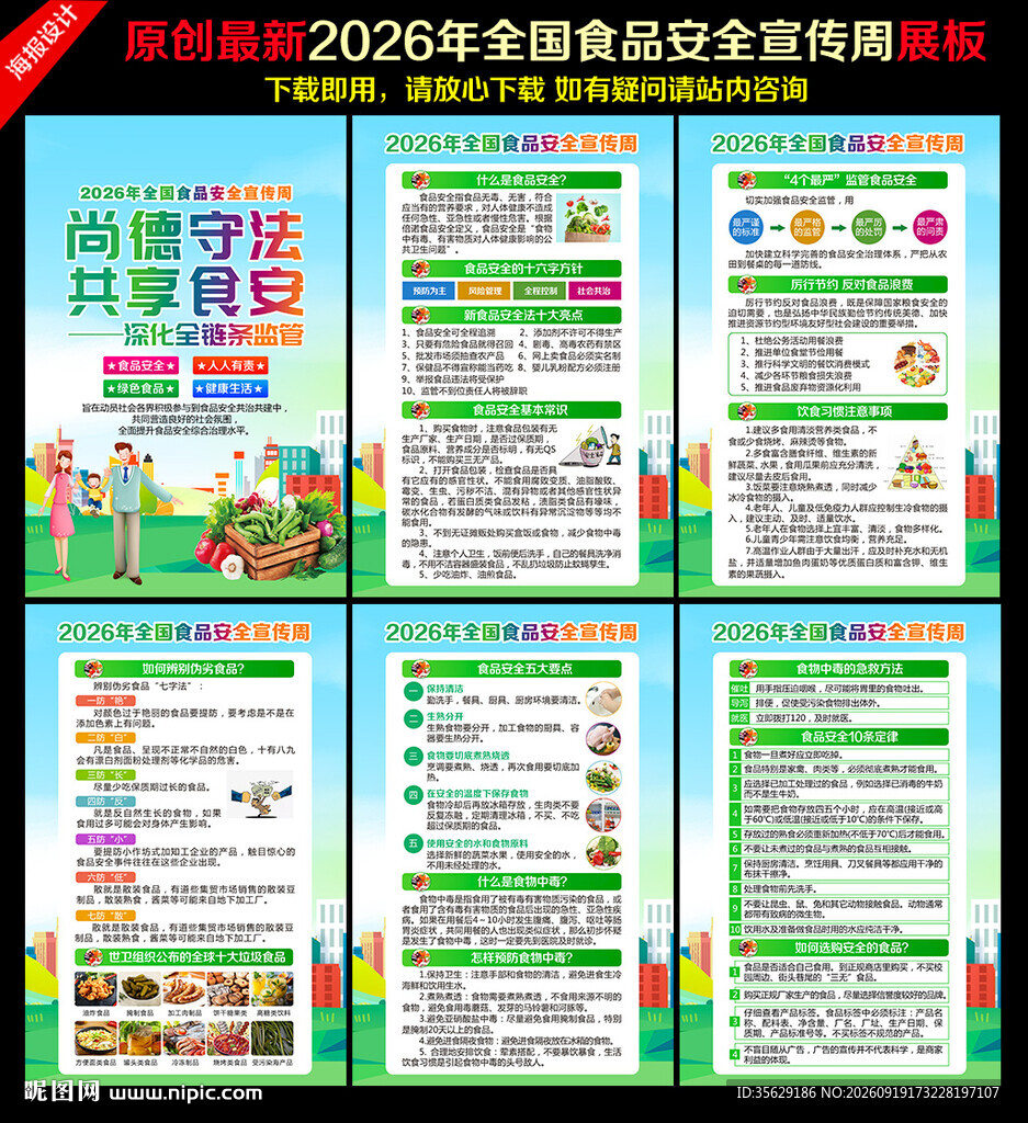 2026年全国食品安全宣传周