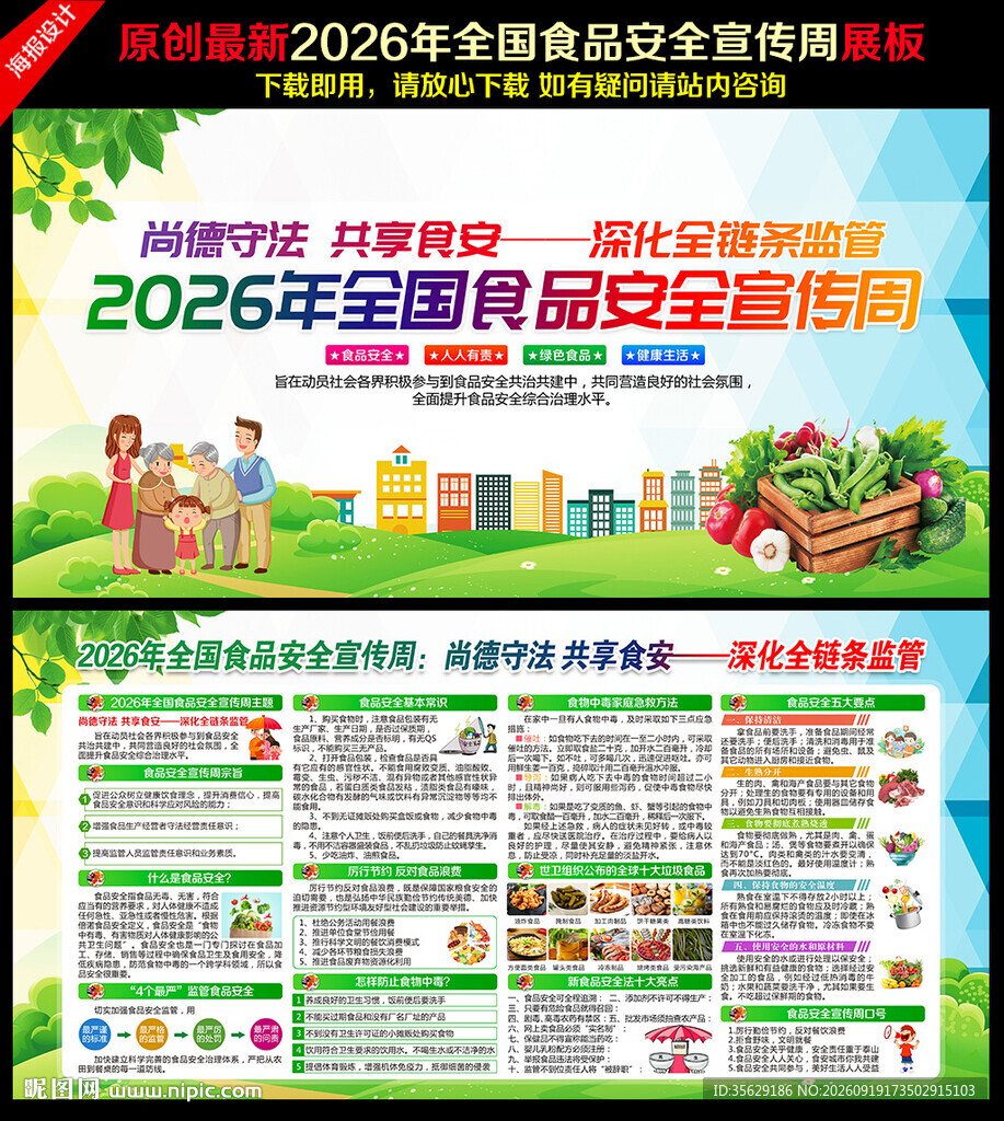 2026年全国食品安全宣传周