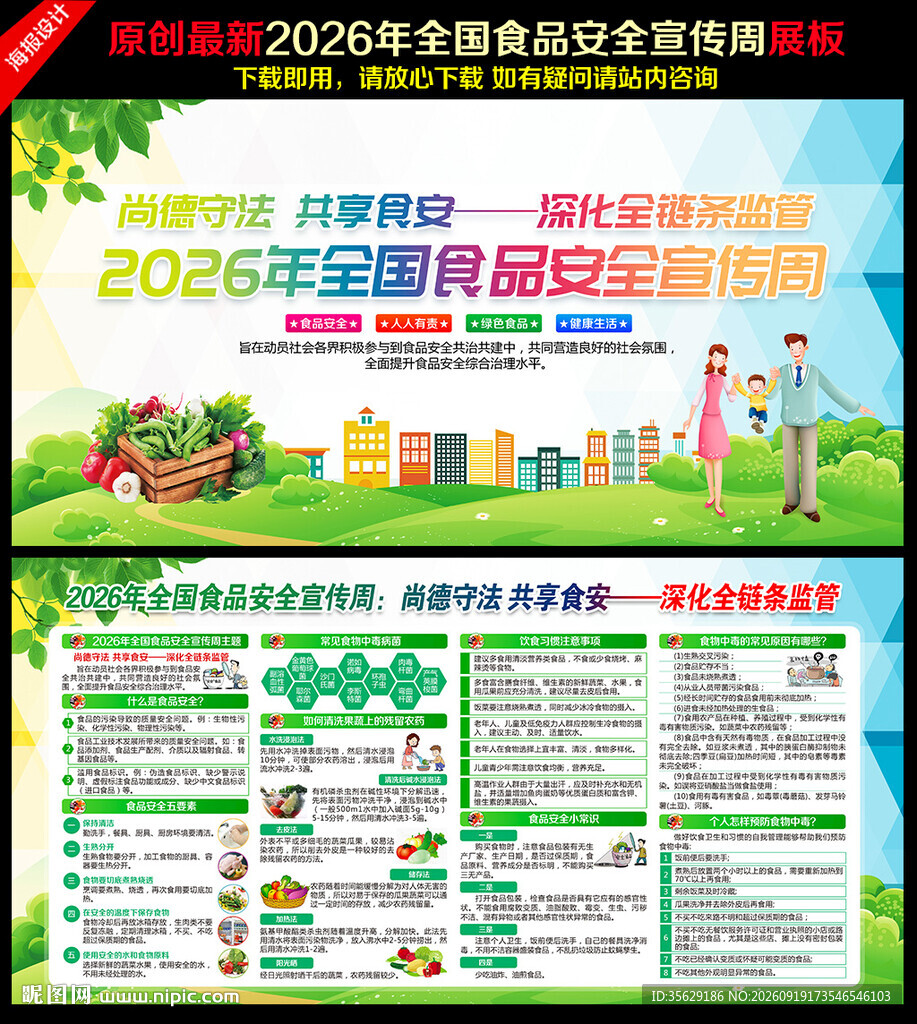 全国食品安全宣传周