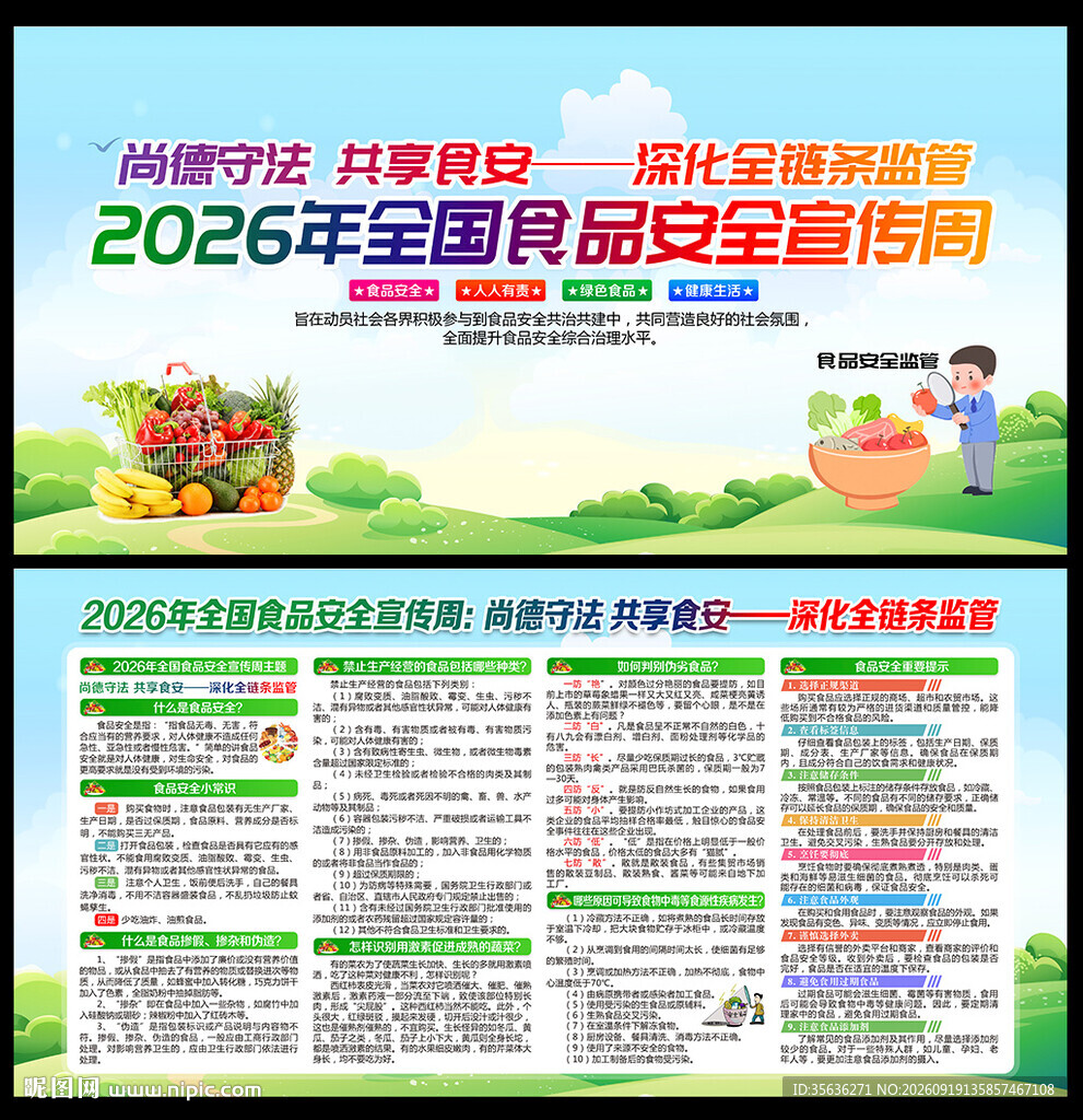 2026年全国食品安全宣传周