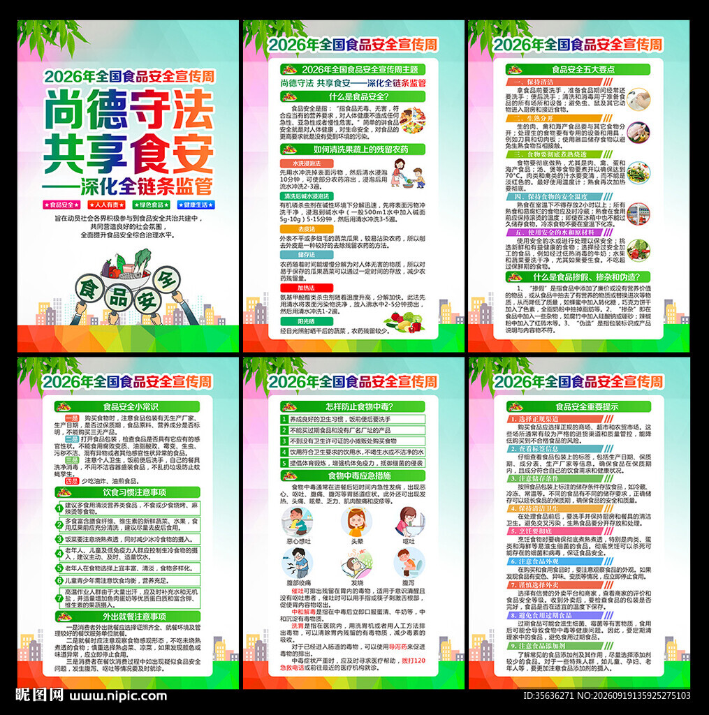 2026年全国食品安全宣传周