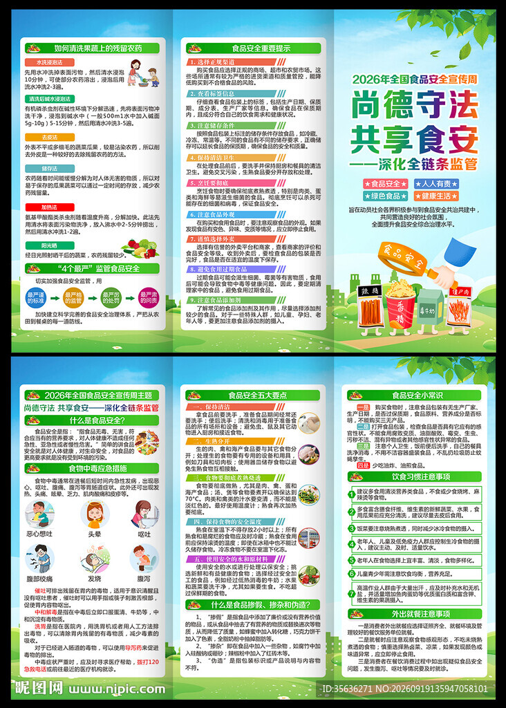 2026年食品安全宣传周三折页