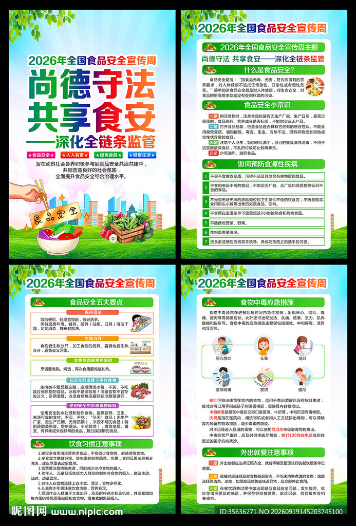2026年食品安全宣传周