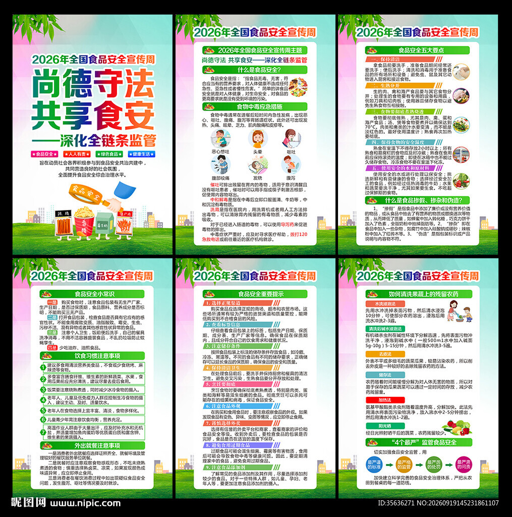 全国食品安全宣传周