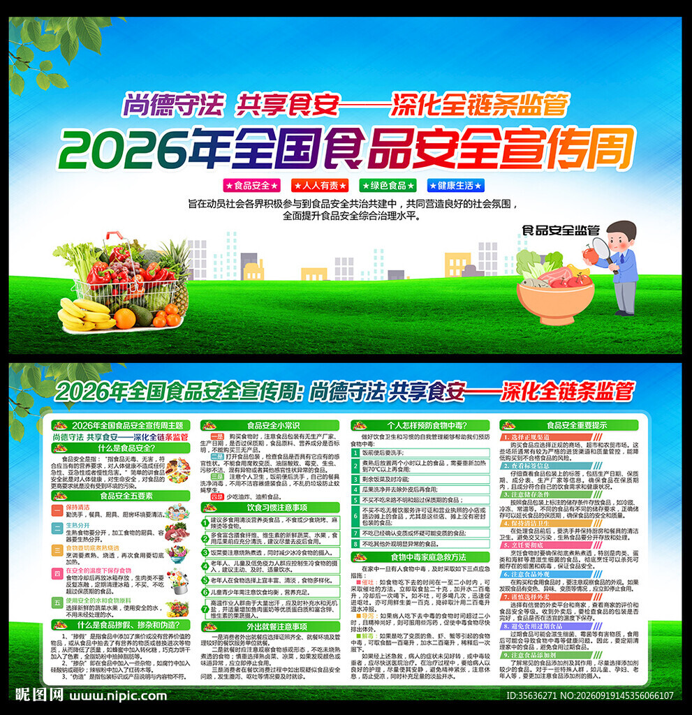 2026食品安全宣传周