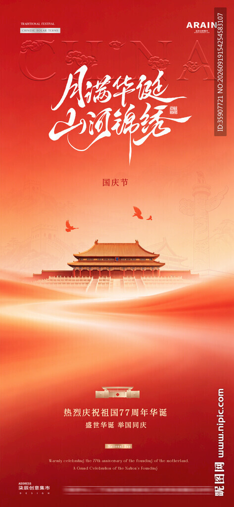 国庆中式风景放假通知海报