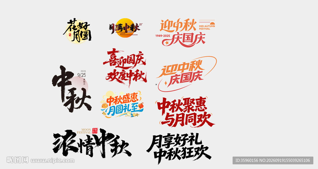中秋字体合集