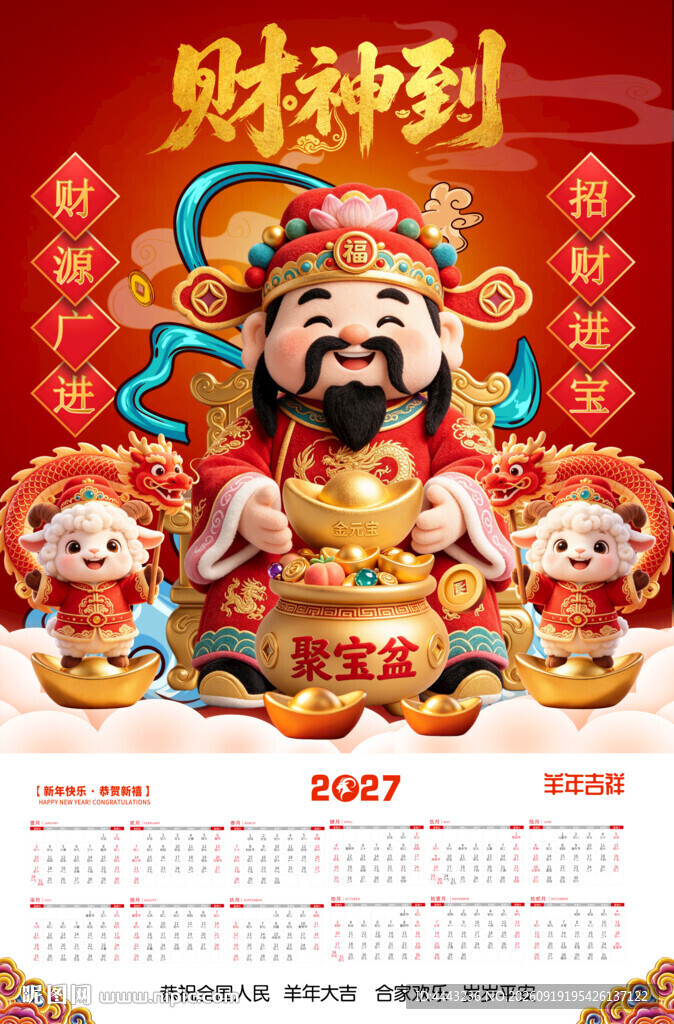 2027羊年财神