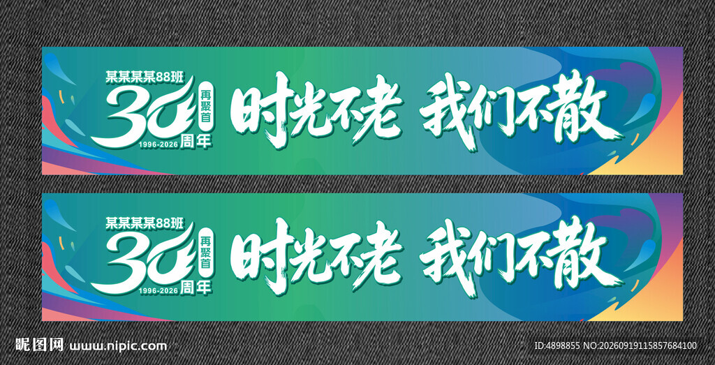 同学会横幅 同学会