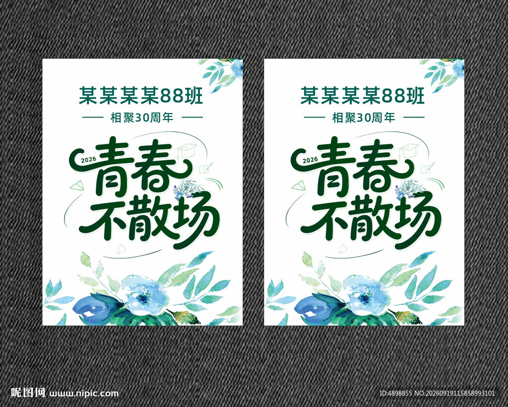  同学会海报 同学会