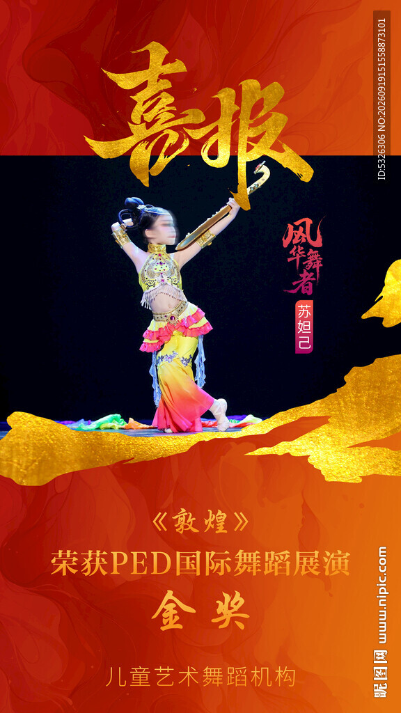 舞蹈获奖喜报