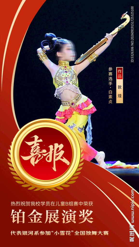 舞蹈喜报