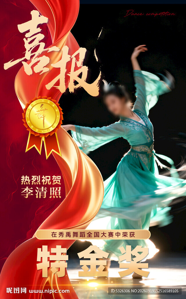 舞蹈喜报