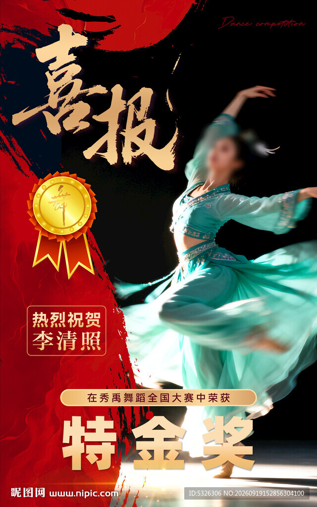 舞蹈比赛喜报
