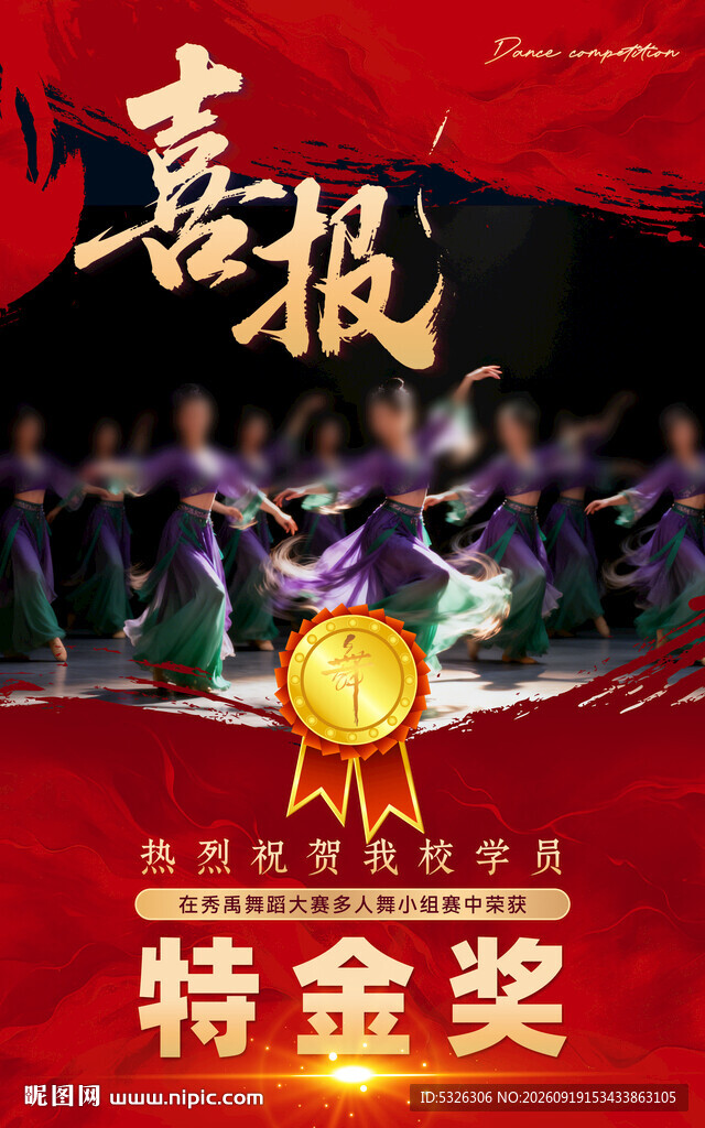 舞蹈比赛喜报
