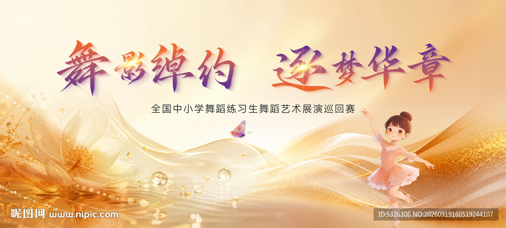 舞蹈比赛背景