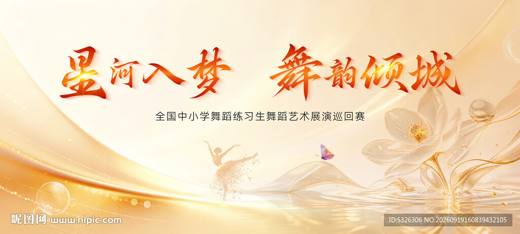 舞蹈大赛海报