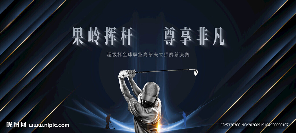 高尔夫比赛