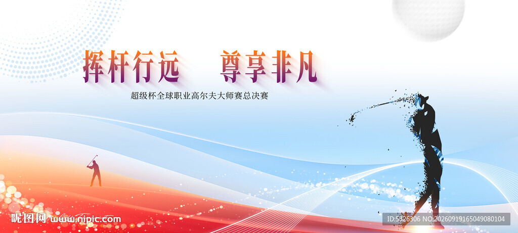 高尔夫球