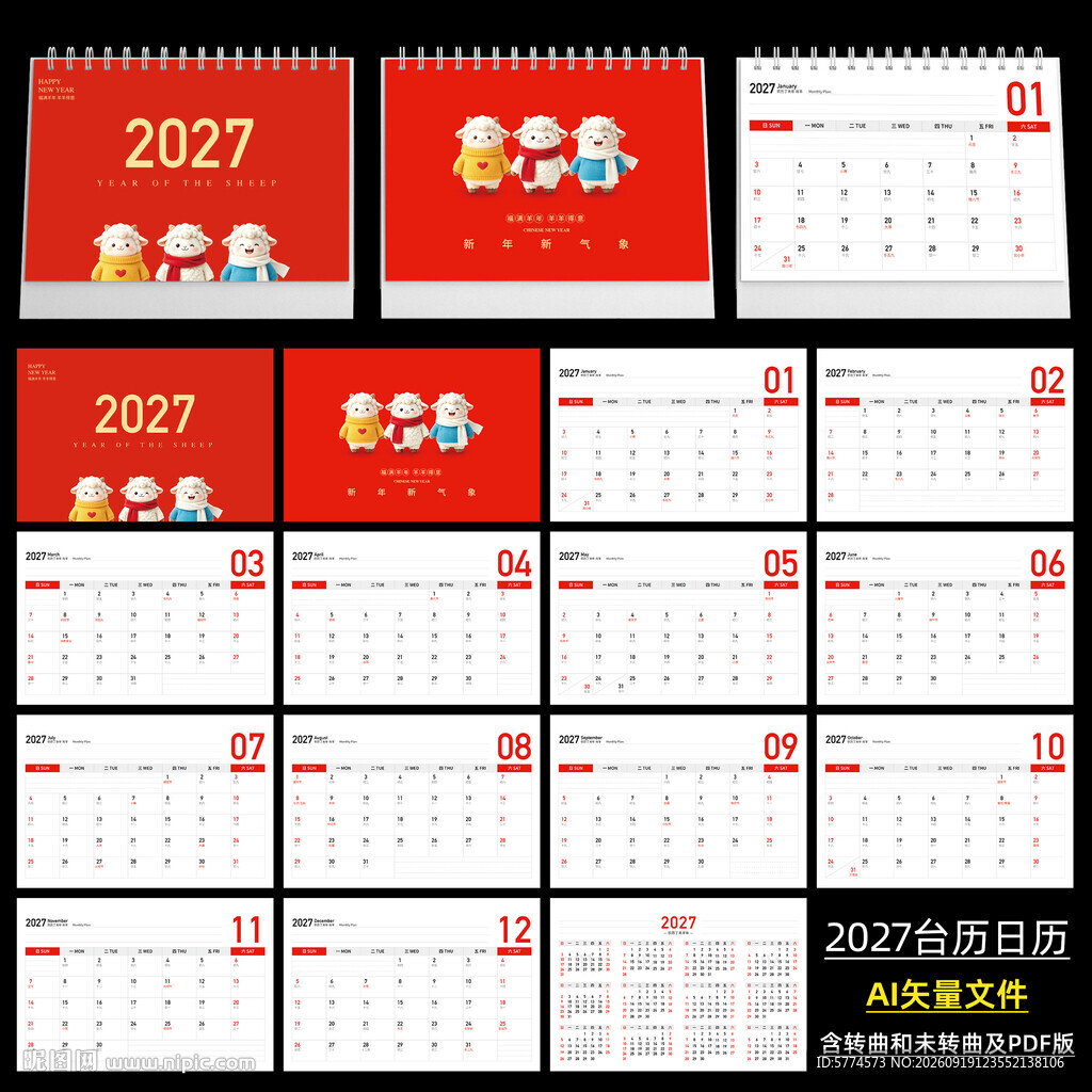 2027羊年台历