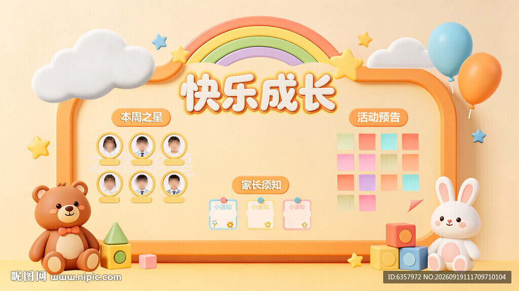 快乐成长主题儿童装饰场景