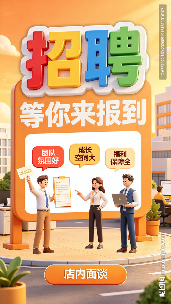 招聘海报 等你来报到