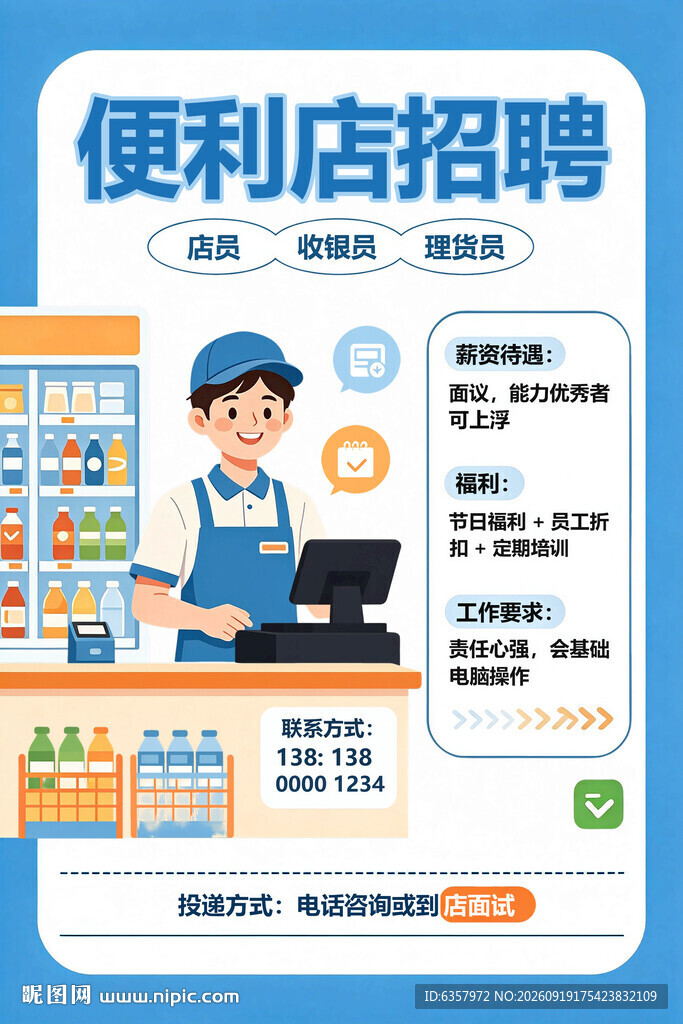 便利店招聘启事