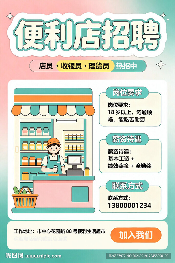 便利店招聘启事海报