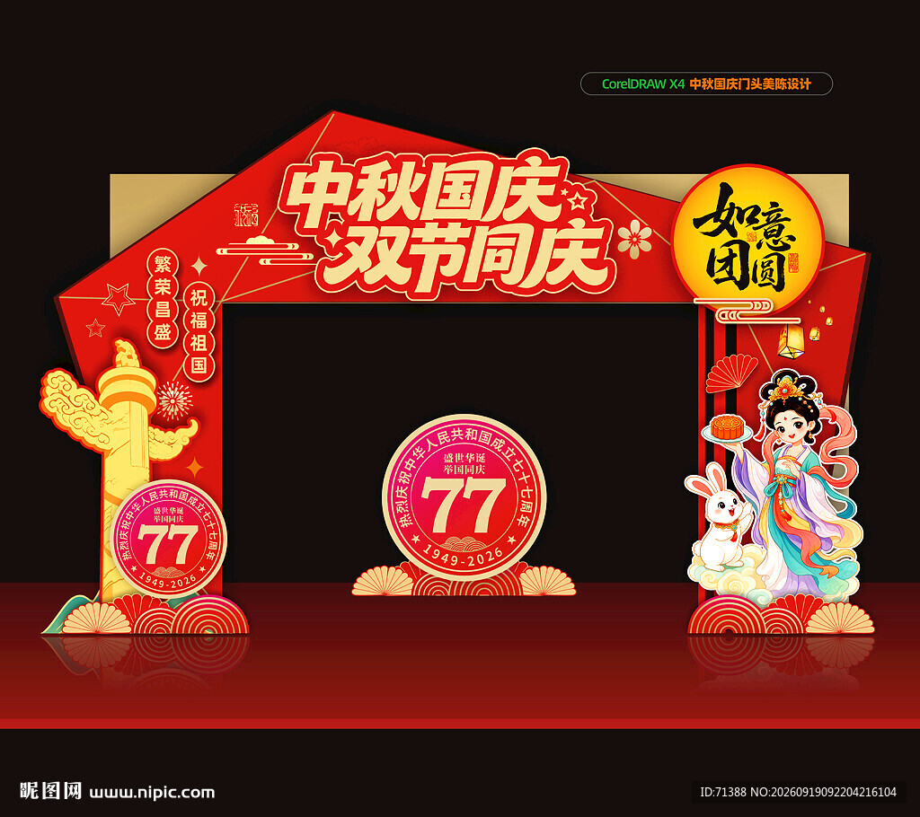 中秋国庆门头拱门