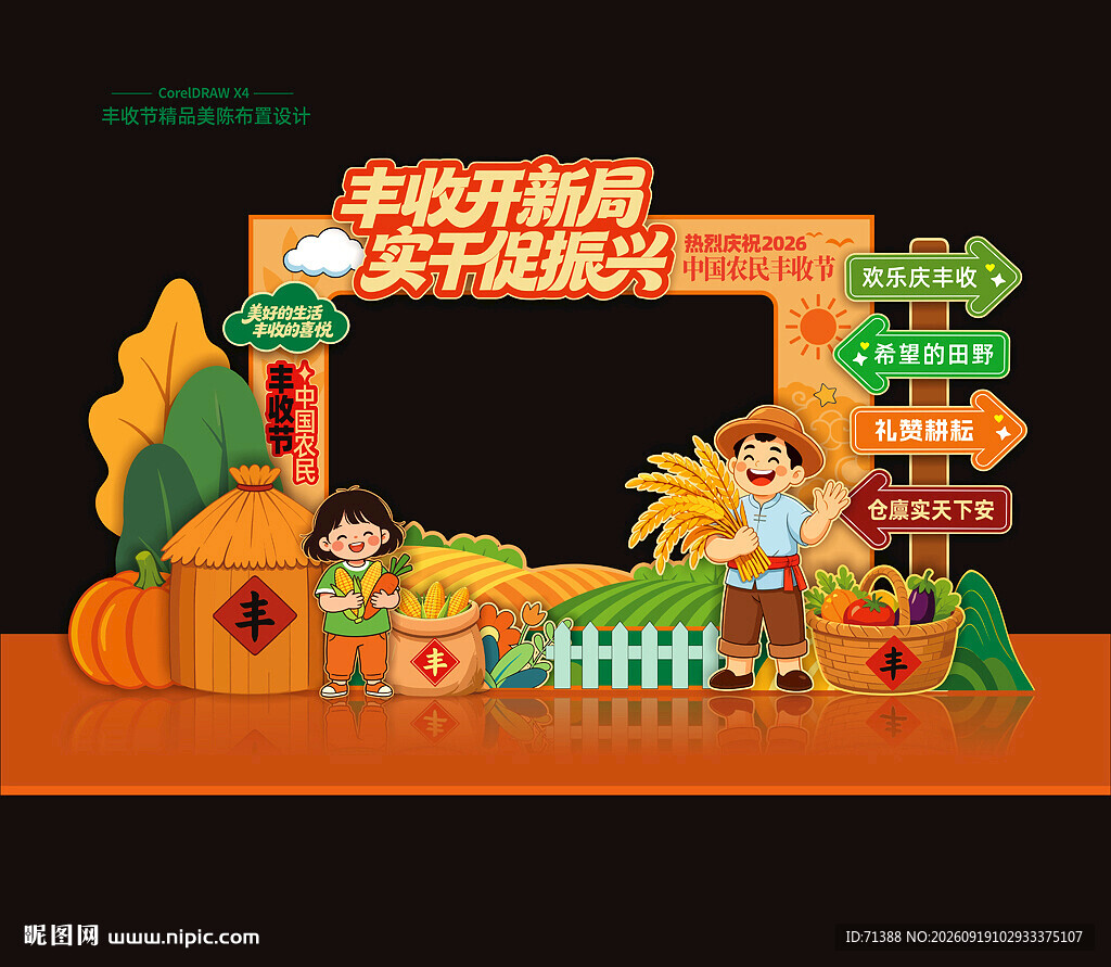 中国农民丰收节美陈拍照框